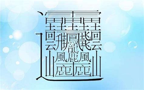 六畫國字|6 畫之漢字